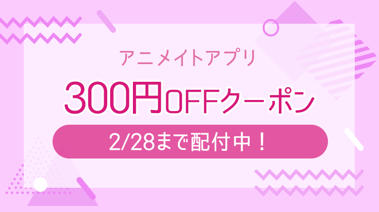 株式会社アニメイト 2月の店舗フォロークーポン配布中 アニメイトアプリではお得なクーポンをお届け 行きつけの店舗を フォロー しておくと 今なら店舗限定 300円offクーポン が届きます Acosも対象店舗に追加 詳しくはコチラ