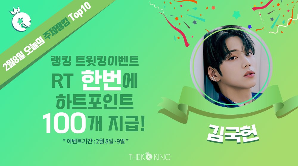 THEK___KING's tweet photo. 🎁
<랭킹 트윗킹> 1일차

💘2일동안 RT 하면 100 하트포인트 지급💘
#김국헌 을 RT 한 번으로 홍보해 보세요!!

✔️ 기간 : 2/8~2/9 KST
🔗 이벤트응모
𝙆𝙊𝙍 : https://t.co/4ZvXWlMHof
𝙀𝙉𝙂 : https://t.co/AhKGCYVETb

#덕킹_랭킹트윗킹 #덕킹 #THEKKING #1일차 https://t.co/AiyddARd0H