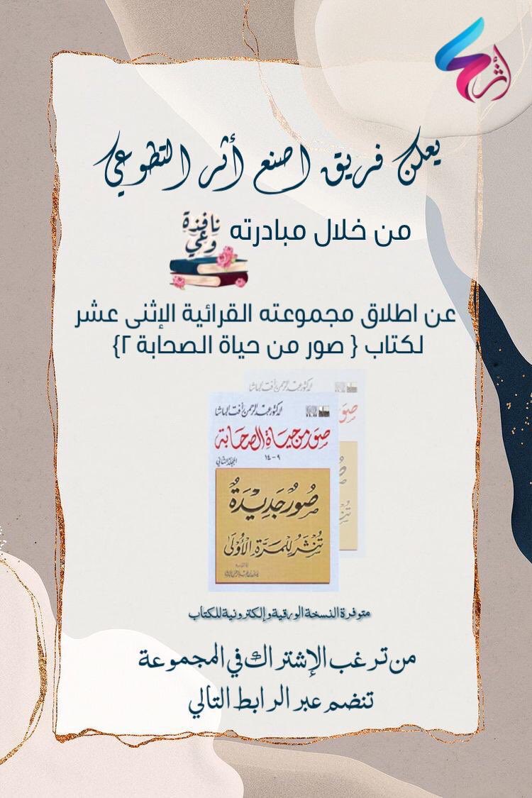 مبادرتنا الحالية
مجموعة قرائية لكتاب (صور من حياة الصحابة الجزء الثاني)
يقرأ فيه يوميا بفضل الله ٣٣ قارئة 

وهو الكتاب ال ١٢ لهذه المجموعة
#قراءة
#سعود_الشريم 
#نمير_البيان 
#الخرمة