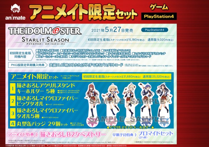 ゲーム予約情報 アイドルマスタースターリットシーズン スターリット予約受付中サガ アニメイト特典 早期予約 2021 02 08 佐賀市 雑貨 アニメイト モラージュ佐賀