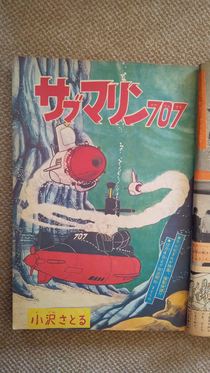 サブマリン707(小沢さとる)。少年サンデー1963～1965(昭38～.. | プー