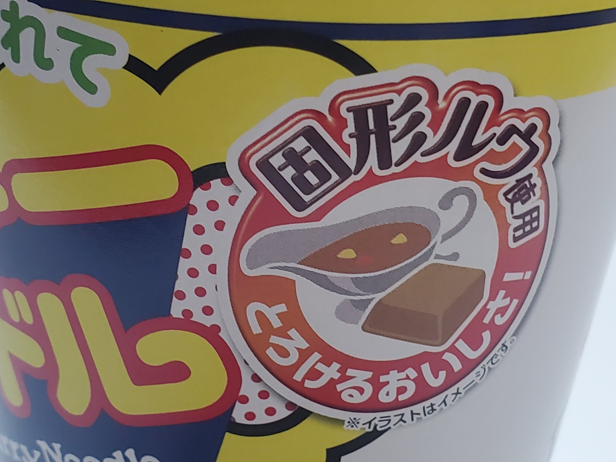 𝐒𝐇𝐎𝐉𝐈 東北カレーヌードル 食べてみた 固形ルーが そのままは珍しい カップヌードルカレーのような味 カレーヌードル T Co Nvqbuxb4vz Twitter