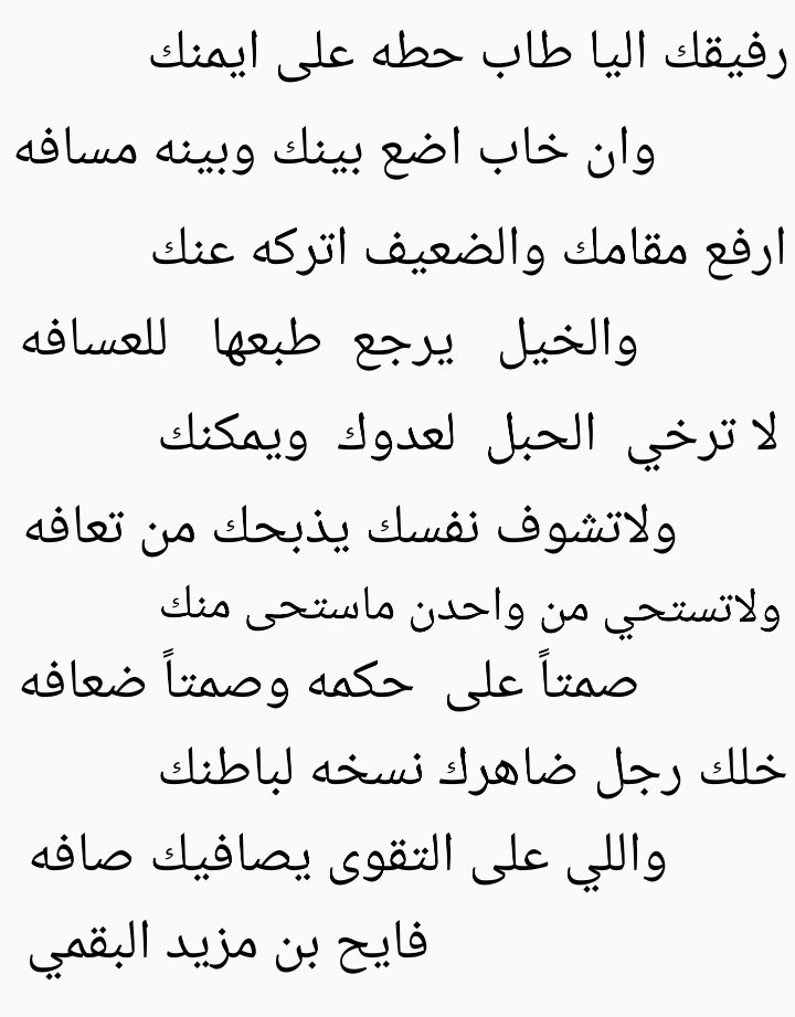 لاترخي الحبل للعدوك ويمكنك
ولاتشوف نفسك يذبحك من تعافه