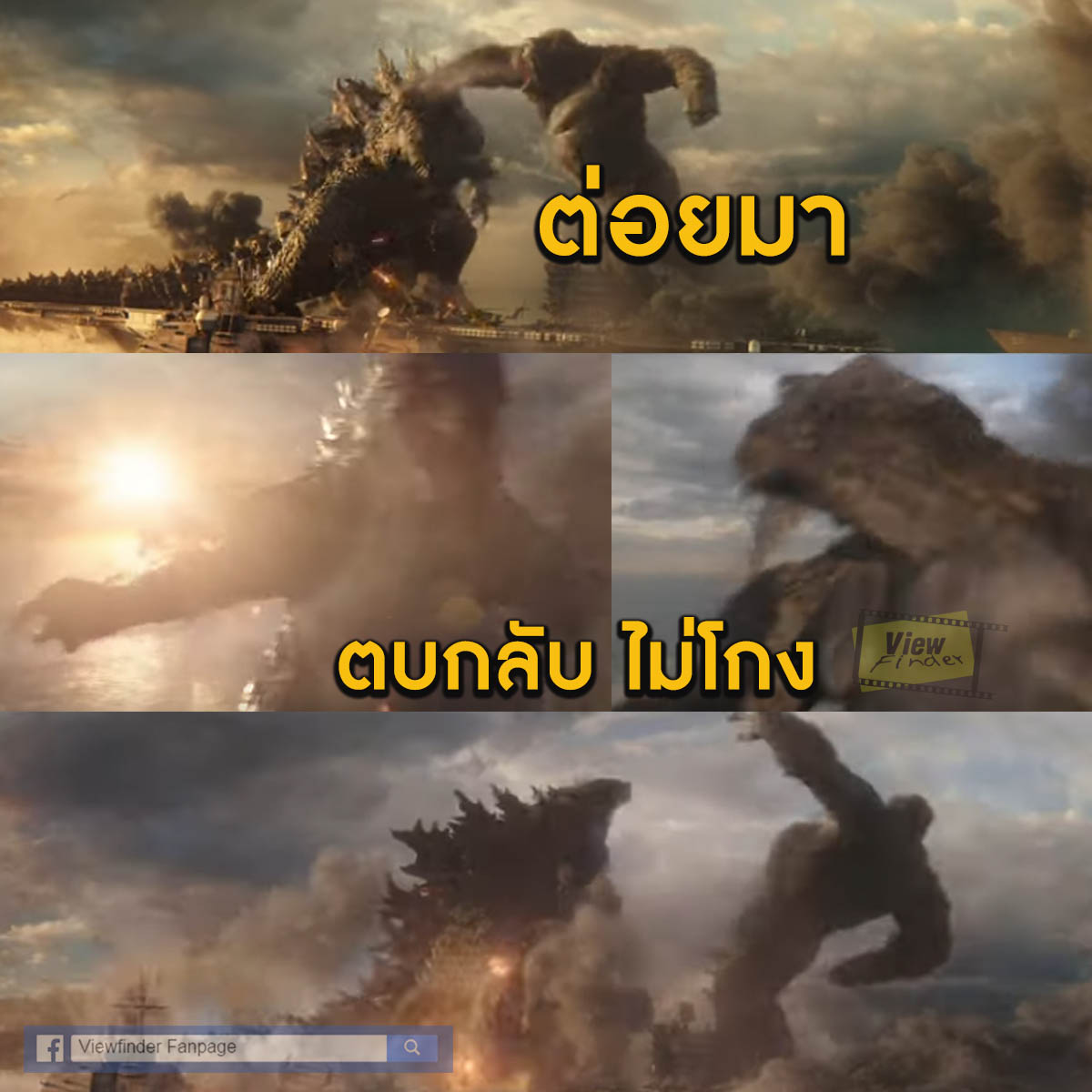 ViewfinderSuper's tweet photo. ยอมได้ที่ไหนล่ะ 😆🎬 ( Godzilla vs. Kong – Official Japanese Trailer    https://t.co/x1Va4aco94  )

#GodzillaVsKong 
#ก็อตซิลล่าปะทะคอง
#movietwit 
#ScoopViewfinder
#วิวไฟน์เดอร์ https://t.co/mwRR25GHst