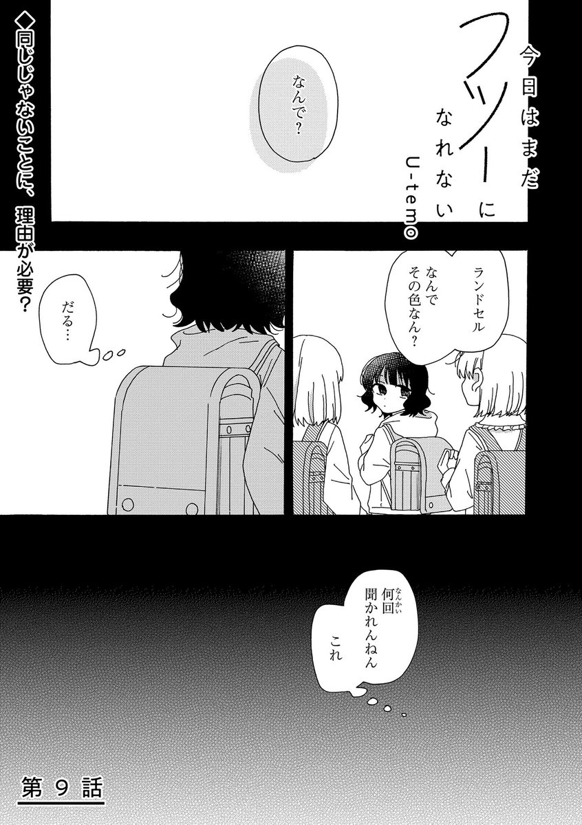 『今日はまだフツーになれない』はこういう感じの漫画です!
※話の1ページ目を抜粋した画像なので一気に読む方は見ない方が良いかも 