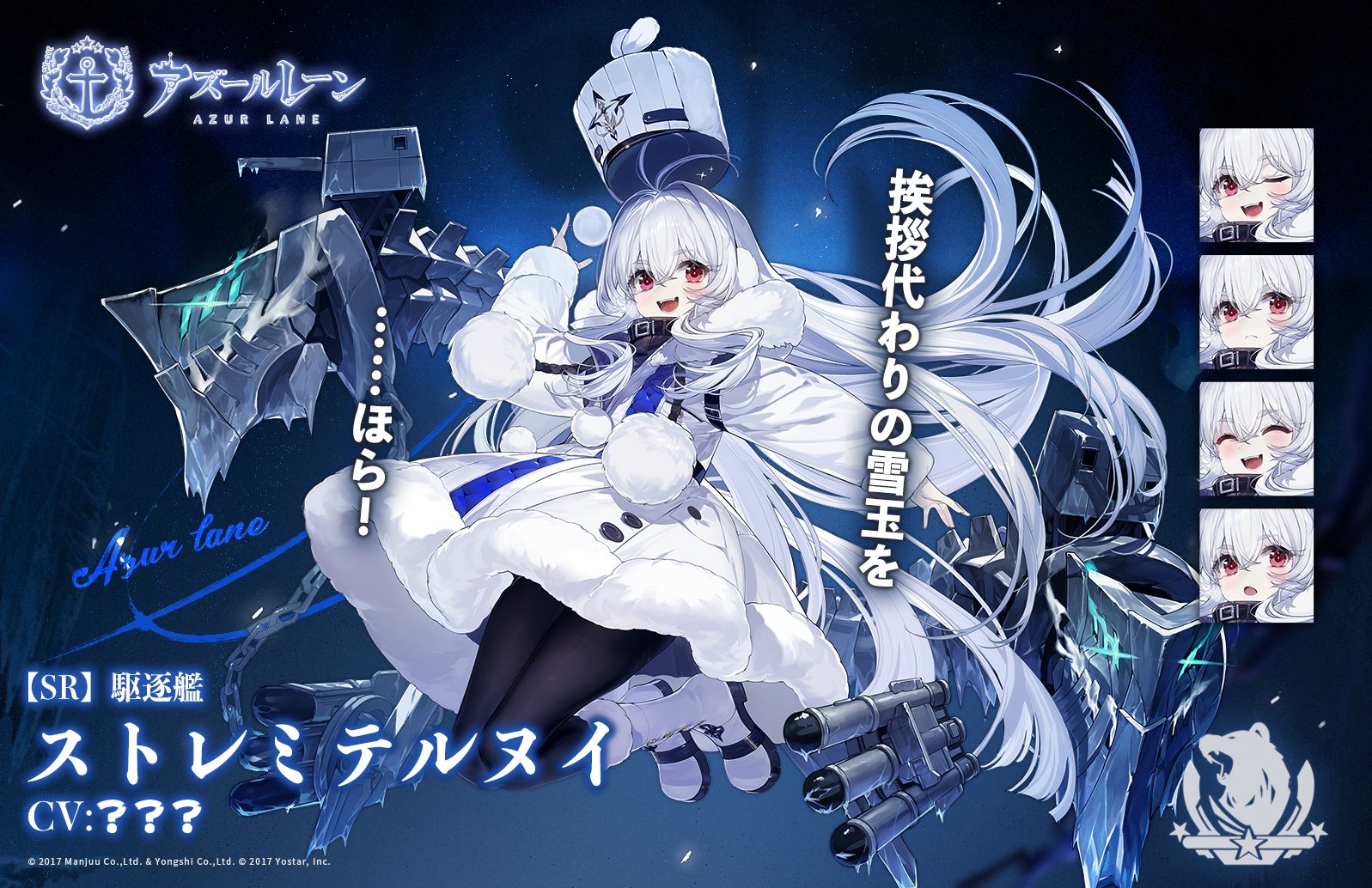 アズールレーン公式 艦船紹介 駆逐艦 ストレミテルヌイ 活発な性格のグネヴヌイ級の駆逐艦 雪が好きなため 愛称として 雪玉ちゃん と呼ばれていたり 得意技の優しい雪玉ちゃん攻撃は指揮官をひんやりさせる特殊効果 を持ったりしている 2