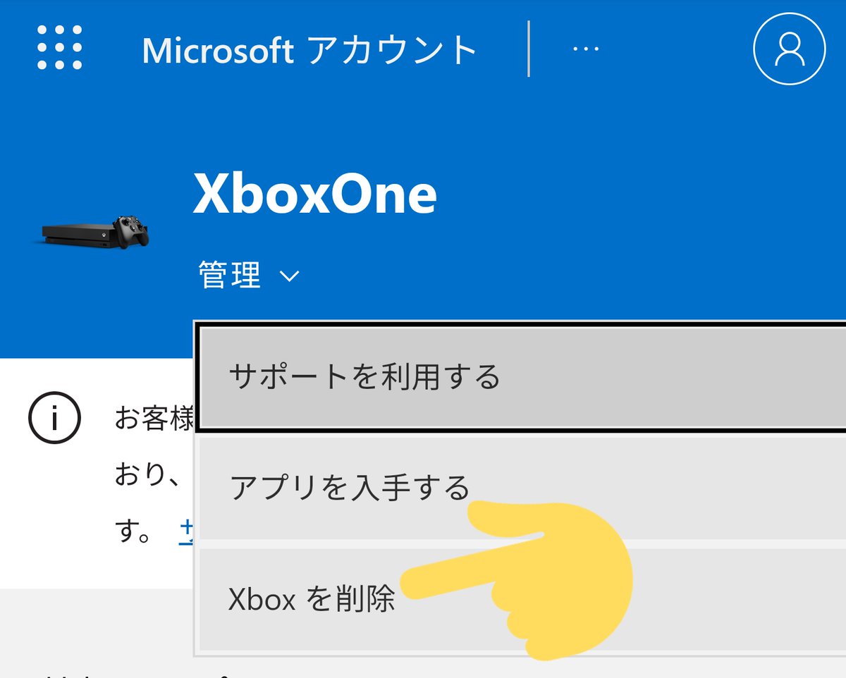 嫌い屋 On Twitter 失礼します もしかして Microsoftアカウントにデバイスの情報が残っているのではない でしょうか この情報は Xbox本体を初期化しても消えません Microsoftアカウントのデバイス管理から削除します 既に削除済みの場合は済みません Https