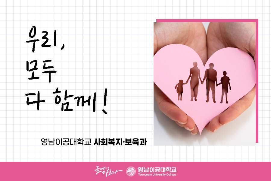 ycst's tweet image. 우리, 모두, 다 함께 만드는 세상!
영남이공대학교 사회복지·보육과입니다 :)

✔ 입학 홈페이지 바로가기
exam.ync.ac.kr

#영이공 #영남이공대학교
#사회복지보육과 #자율모집