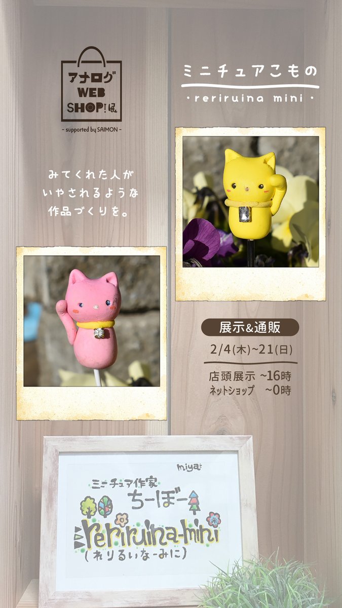 SAIMONashikaga's tweet photo. ＼期間限定!! ��示&amp;通販／
【 #アナログWEBSHOP展 】〜2/21日
観てくれた人が癒されるようなミニチュア作品作りを
reriruina mini｜https://t.co/y6He96KAlo

招き猫ガーデンピック
お花のプレゼントに添えたりお庭のアクセントやインテリアに
オーダー可

▽詳しくはこちら▽
https://t.co/bMq7F6pOmz https://t.co/tUrwmptyIY