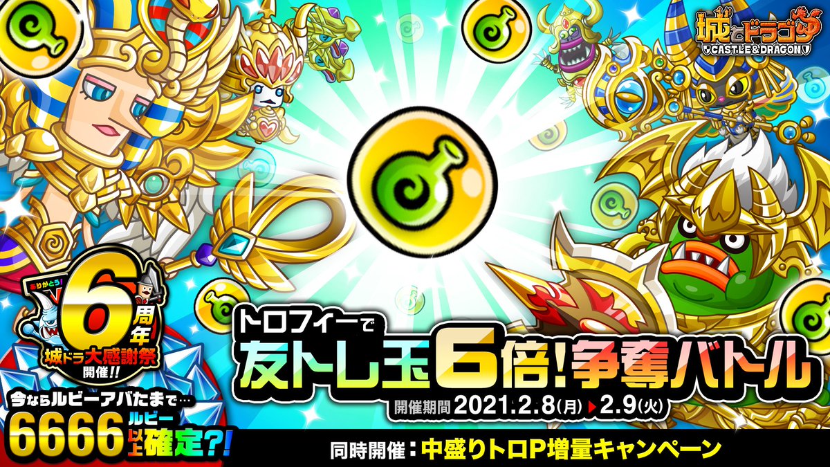 公式 城とドラゴン 城ドラ トロフィーで友トレ玉6倍 争奪バトル 開催中 勝利時に獲得できる 友トレ 玉満タン回復 が通常の6倍にup 期間中最大36個ゲットできるだす 中盛りトロp増量キャンペーン も実施中だすよ 城ドラ 6周年城ドラ大感謝祭