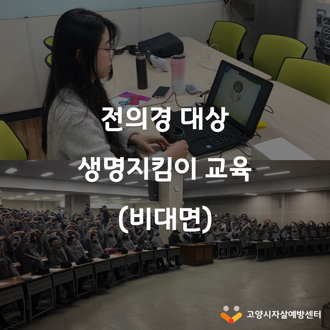 goyangspc's tweet image. 전의경 대상 생명지킴이교육이 진행되었습니다. 코로나19로 인해 대면교육이 어려워진 최근, 비대면교육을 활발히 진행중에 있습니다.😊 

교육에 적극적으로 임해주시는 우리 전의경님들의 모습이 보이네요.🙆‍♀️

#자살예방교육 #자살예방 #교육 #고양시 #고양시자살예방센터 #고양시민 #자살예방센터