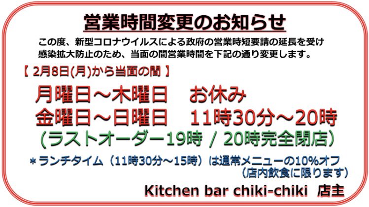 chikichiki2014's tweet photo. チキチキも引き続き2月8日以降当面の間以下の通り時短営業を行いますのでよろしくお願いします。

月曜日〜木曜日　お休み
金曜日〜日曜日    11時30分〜20時
 (ラストオーダー 19時 / 20時完全閉店)
＊ランチタイム(11時30分〜15時)は店内飲食に限り通常メニューの10%オフでご提供させていただきます https://t.co/2mB7m4vtiB