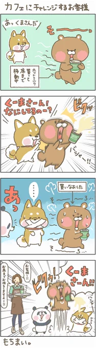 そろ～り、そろ～り!ゆっく～り!
集中です、集中ーー!

#もちもち #お客様困ります #カフェ #席でお待ちくださいお客様 