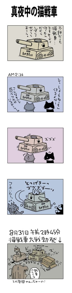 真夜中の猫戦車
#こんなん描いてます
#自作マンガ #漫画 #猫まんが 
#4コママンガ #NEKO3 