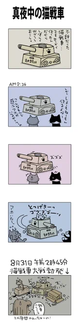 真夜中の猫戦車#こんなん描いてます#自作マンガ #漫画 #猫まんが #4コママンガ #NEKO3 