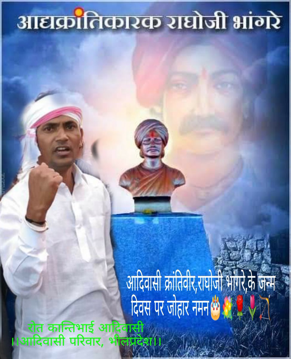 आदिवासी क्रांति वीर जननायक राघोजी भांगरे के जन्म दिवस पर देशवासियों ,देश के मुलमालिक आदिवासियो को बधाई अंग्रेजो सामंतों के खिलाफ लड़ने वाले महान आदिवासी के नक्शे कदम पर चलना होगा देश मे भय भ्र्ष्टाचार के खिलाफ मुहिम छेड़नी होगी आदिवासी एकता बनानी होगी
#जोहार_राघोजी_भांगरे🏹🙏