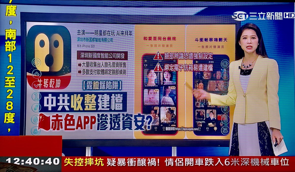 Chris 台湾人 台湾の報道です 中国開発した 顔をドラマの主役と交換出来る アプリが恐ろしい このアプリに自分の 顔をアップしたら メールも認証されたら 顔の写真と個人情報は自動的に中国の警政システムへ送られていて 漏らされるの 私が