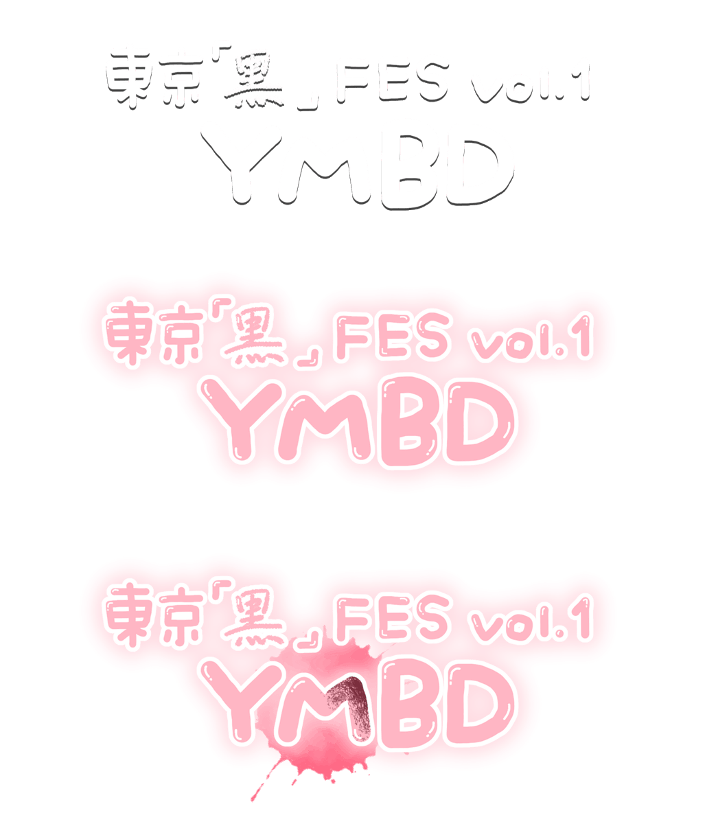 おもち 更新遅 Pa Twitter Tokyo Black 東京黒fes Ymbd 透過 素材 スタンプ 量産 隠しきれないオタク ヲタク おたく ぽたく フリー素材 Instagram インスタ ストーリー Gif 現場 まとめ 地下 アイドル チェキ 白文字