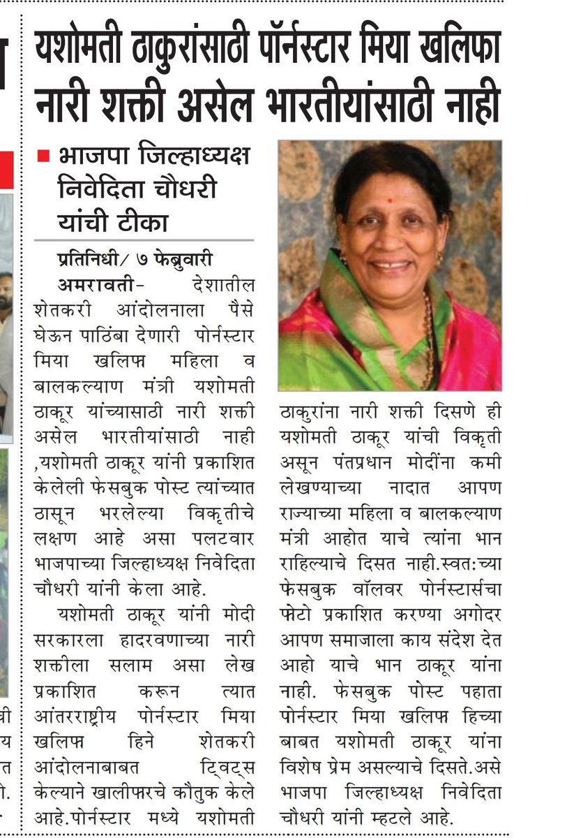 DighadeNivedita's tweet photo. पोर्नस्टार मिया खलिफा महिला व बालकल्याण मंत्री यशोमती ठाकूर यांच्यासाठी" नारी शक्ती" विकृतीचा कळस https://t.co/51TZMR2YNP