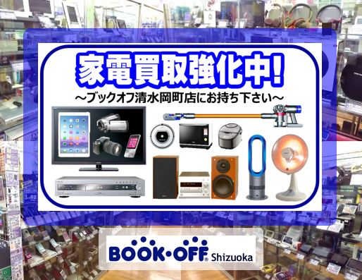 ブックオフ静岡 ハウマッチ グループ 家電 お売り下さい ブックオフ 清水岡町店では 家電製品高額買取中です ご自宅で使っていない 液晶テレビやブルーレイ Dvdレコーダー 扇風機や冷風機 ダイソン製品 ルンバ等ございましたら清水岡町店にお ブックオフ静岡 ハウマッチ グループ 家電 お売り下さい ブックオフ 清水岡町店では 家電製品高額買取中です ご自宅で使っていない 液晶テレビやブルーレイ Dvdレコーダー 扇風機や冷風機 ダイソン製品 ルンバ等ございましたら清水岡町店にお