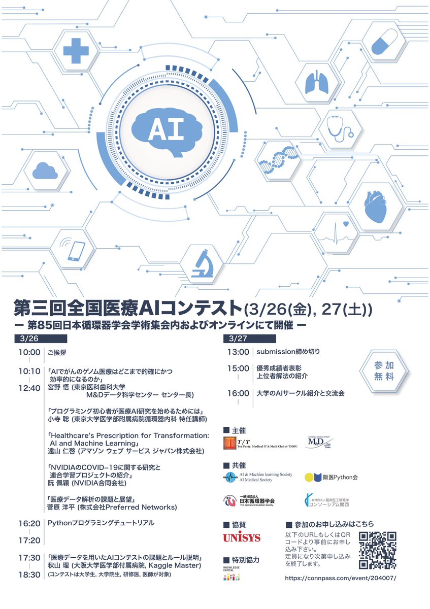 医科歯科 医療it 数学同好会 T T Tea Party On Twitter イベント告知 私達が主催で3 26 金 3 27 土 に第三回全国医療aiコンテストを開催します 今回も魅力的な講演が沢山あります また 循環器学会との共催で 学会内 パシフィコ横浜にオンサイト会場を設置