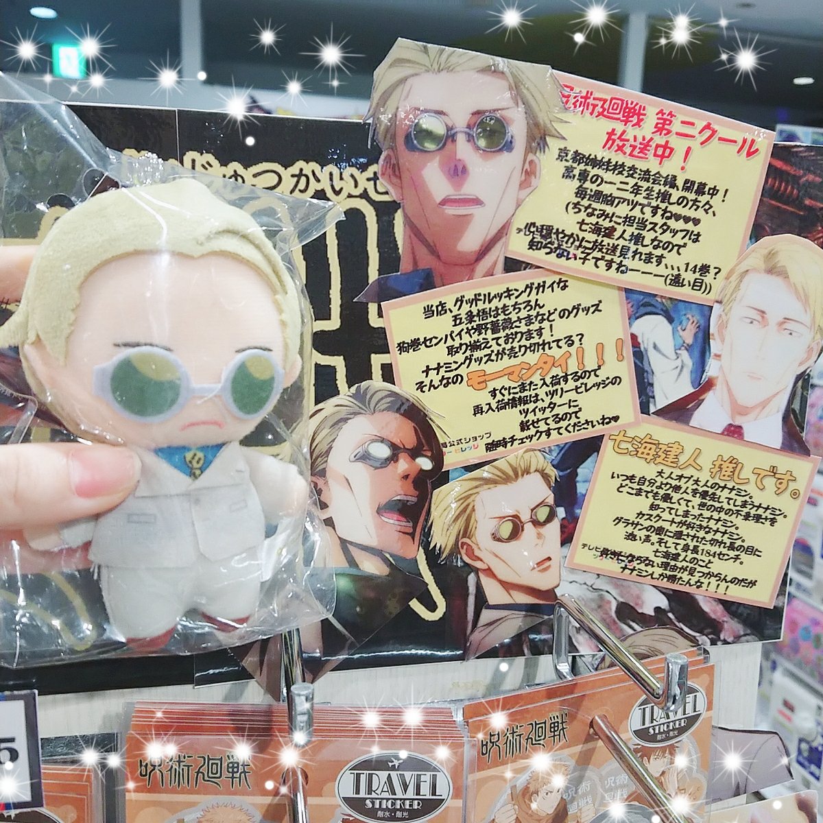 呪術廻戦】 #ナナミン 残りわずかです‼ 「Chibiぬいぐるみ」 「ボール