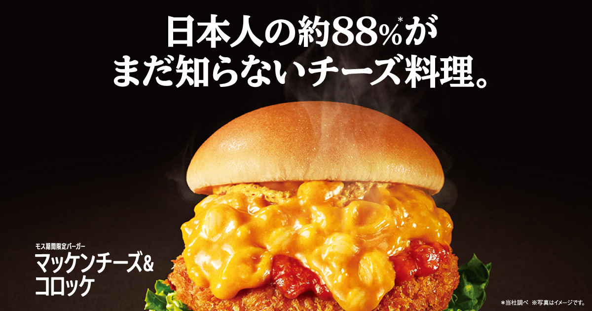モスバーガー V Twitter いよいよ明日から モス期間限定バーガー マッケンチーズ コロッケ 欧米の代表的な家庭料理を モス流 に アレンジしました D T Co E7u4cugjrx 期間限定 マッケンチーズアンドコロッケ モスバーガー 営業時間や販売メニューは モスバーガー V Twitter いよいよ明日から モス期間限定バーガー マッケンチーズ コロッケ 欧米の代表的な家庭料理を モス流 に アレンジしました D T Co E7u4cugjrx 期間限定 マッケンチーズアンドコロッケ モスバーガー 営業時間や販売メニューは