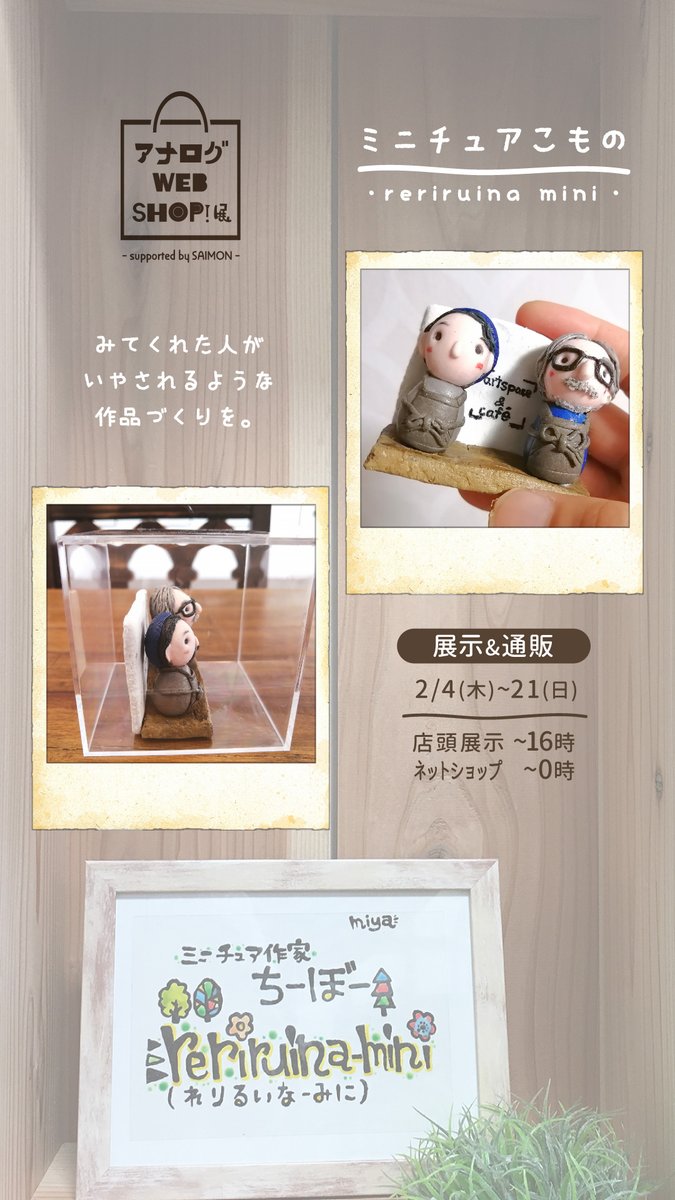 SAIMONashikaga's tweet photo. ＼期間限定!! 展示&amp;通販／
【 #アナログWEBSHOP展 】〜2/21日
観てくれた人が癒されるようなミニチュア作品作りを
reriruina mini｜https://t.co/y6He96KAlo

ミニチュアフィギア【人物・受注生産】
お祝いの記念品や贈り物
お店などのインテリアとして

▽詳しくはこちら▽
https://t.co/UawwTjLakf https://t.co/OezLbLkjLu