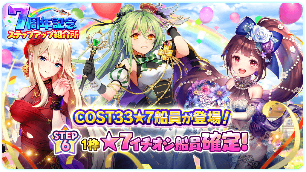 公式 天空のクラフトフリート 天クラ 7周年記念ステップアップ紹介所 開催 7周年を記念してcost33 7ランツ 7シュタール 7プレシィ とcost29 6スウル が登場 Step6で 7イチオシ船員確定 天クラ T Co 公式 天空のクラフトフリート 天クラ 7周年記念ステップアップ紹介所 開催 7周年を記念してcost33 7ランツ 7シュタール 7プレシィ とcost29 6スウル が登場 Step6で 7イチオシ船員確定 天クラ T Co