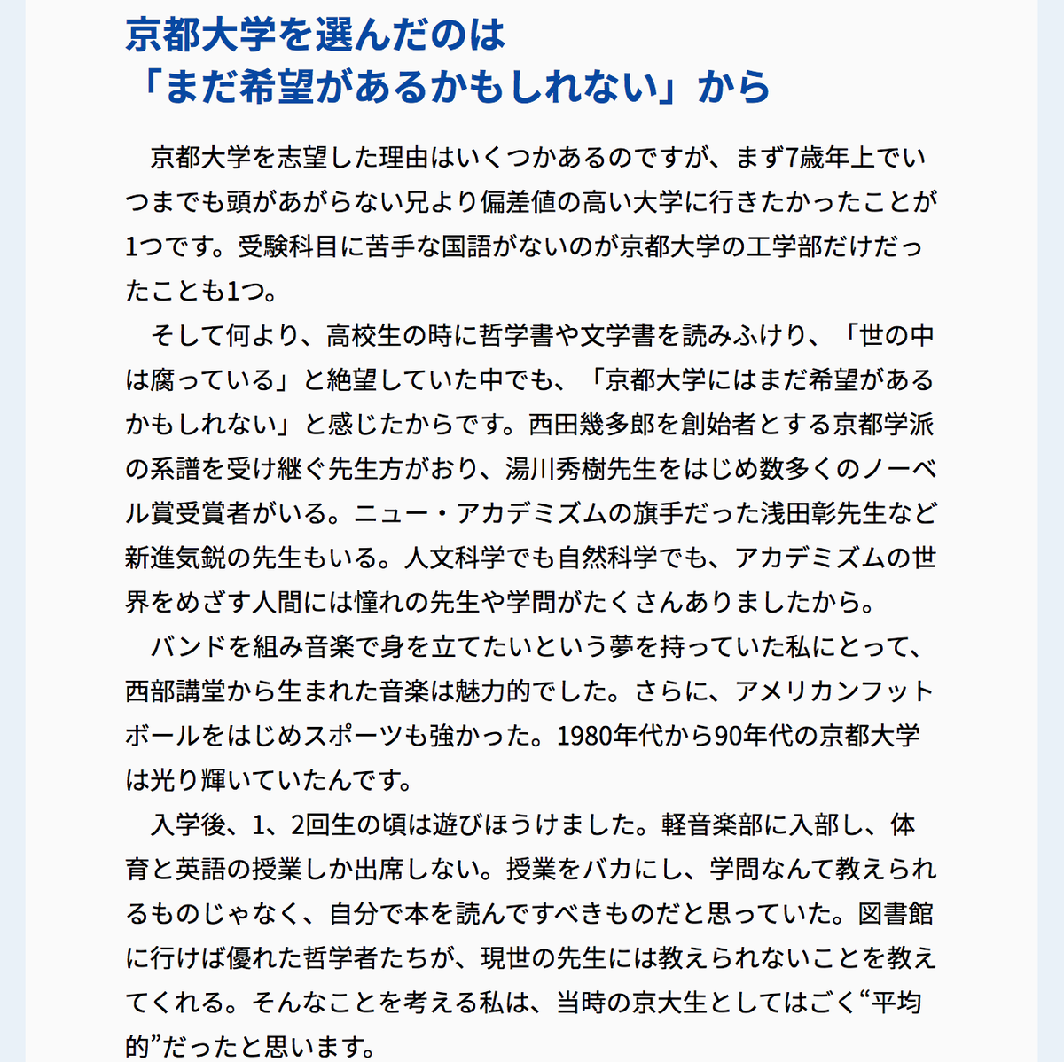 京都大学軽音楽部 Pa Twitter 期間限定公開 Kuonオリジナルインタビュー Https T Co 5po8oqdp3l バンドを組み音楽で身を立てたいという夢を持っていた私にとって 西部講堂から生まれた音楽は魅力的でした 軽音楽部に入部し 体育と英語の授業しか 出席しない