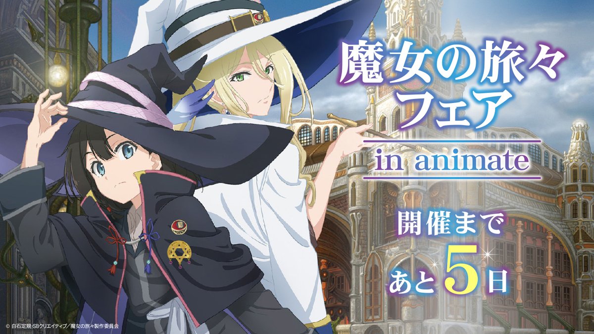 魔女の旅々フェア in animate】開催まであと5日！ 期間中、対象商品を