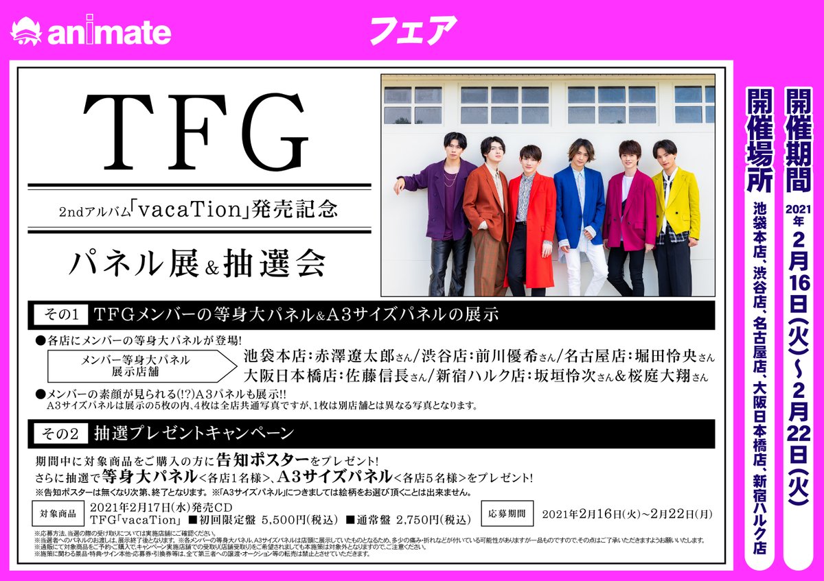 アニメイト池袋本店 パネル展 抽選会情報 Tfg 2ndアルバム Vacation 発売記念 パネル展 抽選会 が2 16 火 から開催決定 池袋本店は 赤澤遼太郎 さんの等身大パネルを展示予定アニ 抽選プレゼントキャンペーンも開催予定ですので詳細は添付告知を