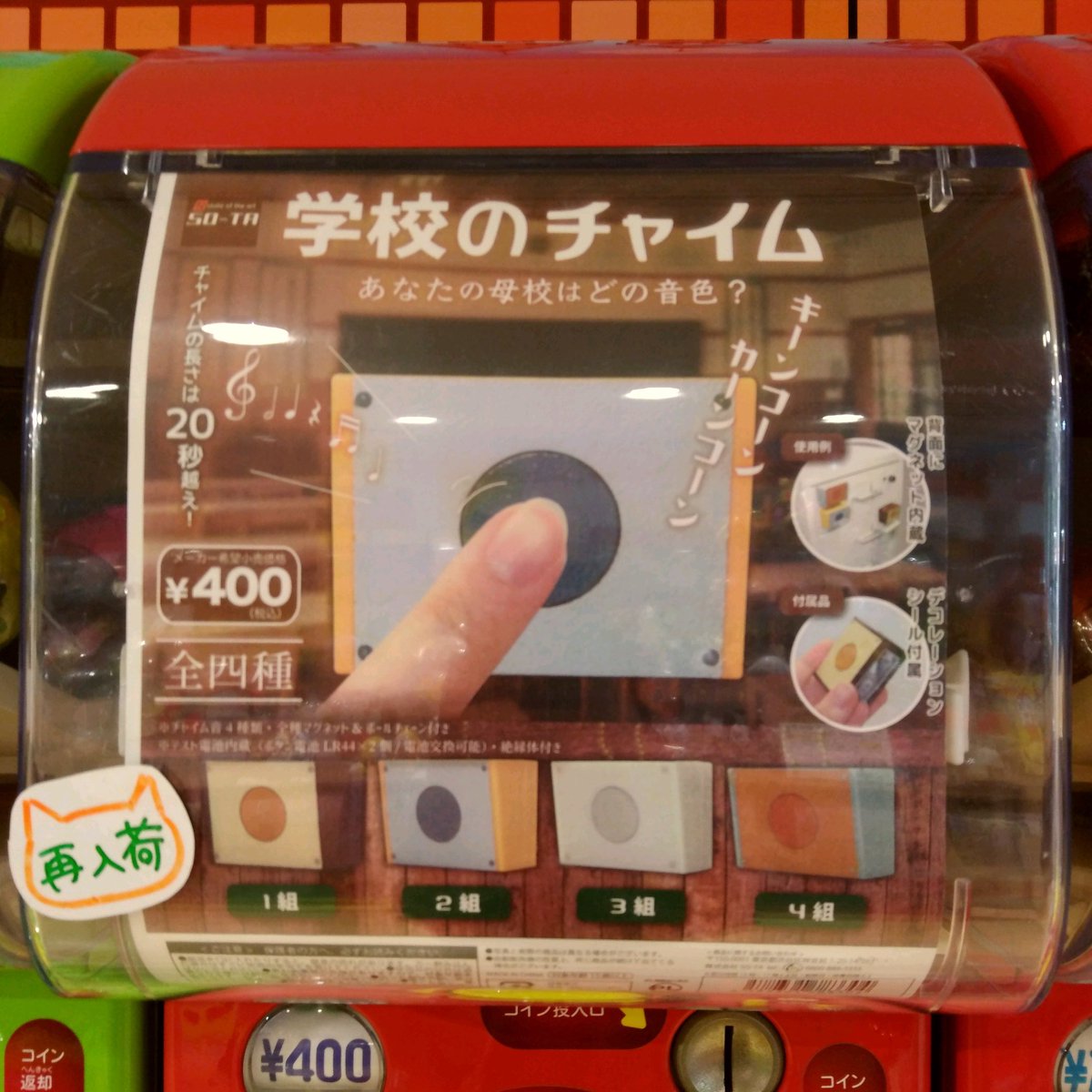 ガチャ王国広島店 A Twitter 完売 再入荷 So Ta 学校のチャイム あなたの母校はどの音色 キーンコーンカーンコーン ガチャガチャ カプセルトイ Hiroshima 広島 本通 ガチャ王国 学校のチャイム チャイム ミニチュア T Co 30sd7ohq ガチャ王国広島店 A Twitter 完売 再入荷 So Ta 学校のチャイム あなたの母校はどの音色 キーンコーンカーンコーン ガチャガチャ カプセルトイ Hiroshima 広島 本通 ガチャ王国 学校のチャイム チャイム ミニチュア T Co 30sd7ohq