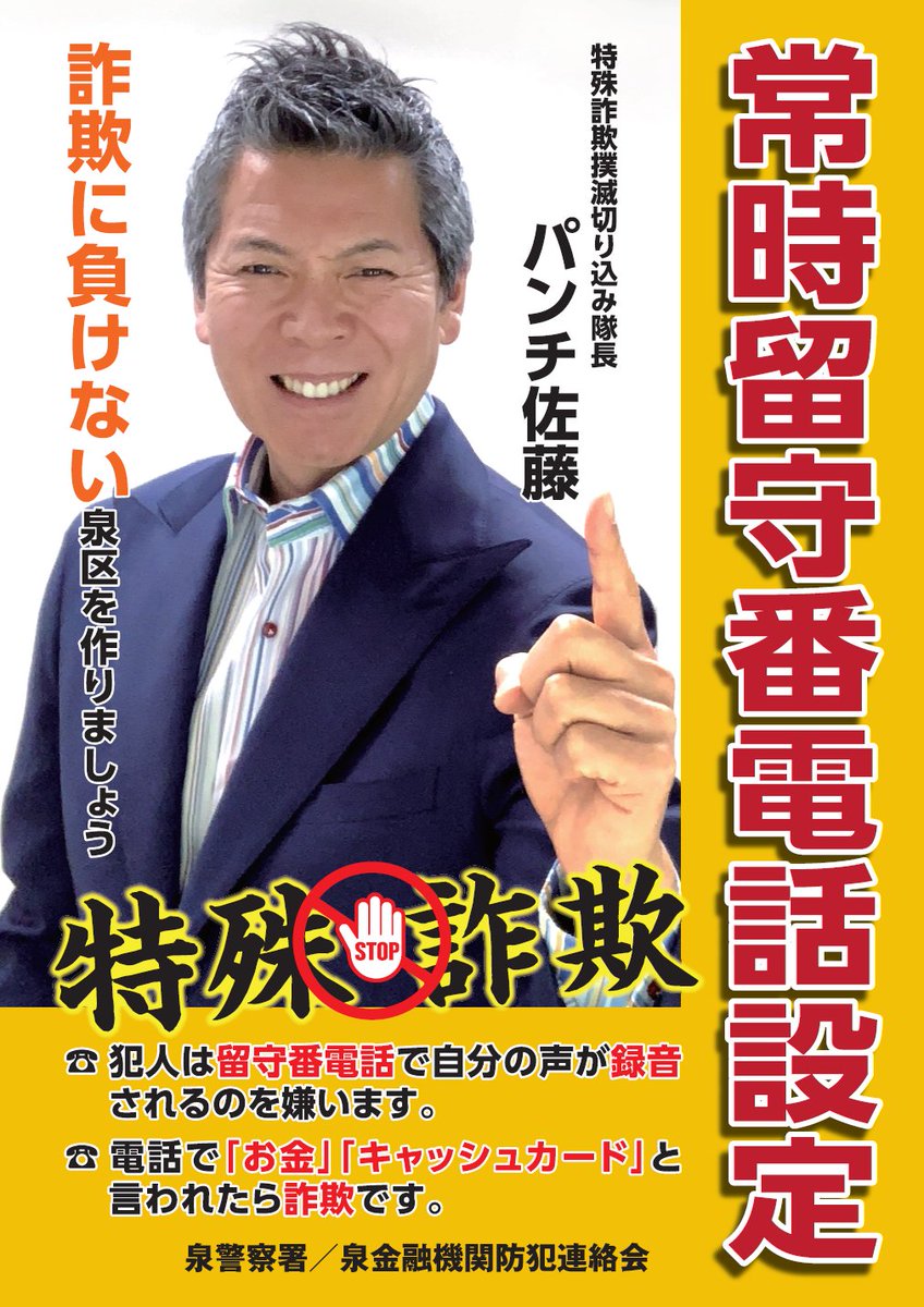 泉警察署の取組】 泉警察署では、タレントで特殊詐欺撲滅切り込み隊長
