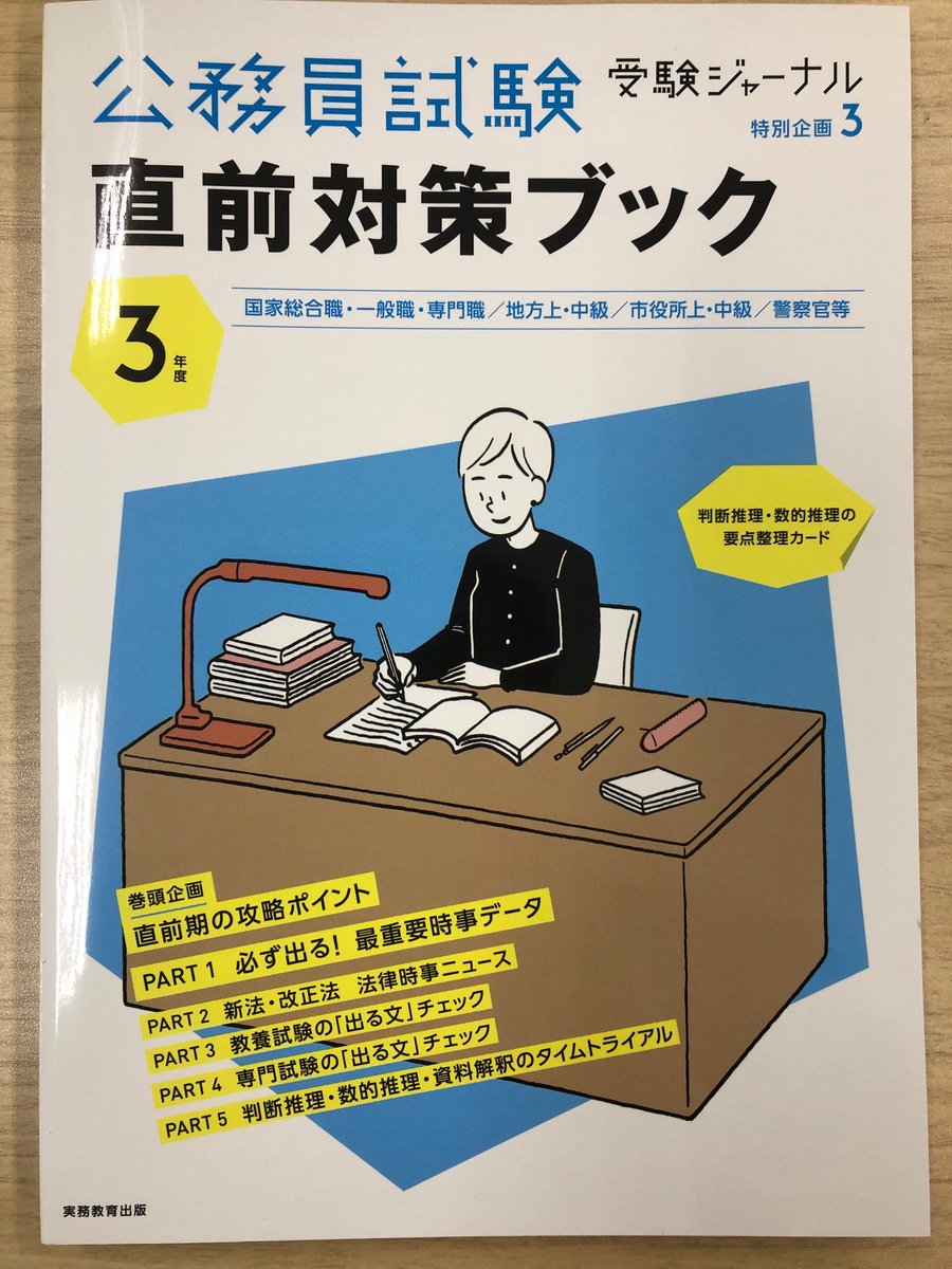 公務員試験 受験ジャーナル編集部 A Twitter 直前期の総仕上げ ３年度 公務員試験 直前対策ブック が ２月15日頃発売になります 巻頭企画では 直前対策ブック の活用法 直前期の対策のポイントをアドバイスします 本書を活用して 合格力をアップさせま