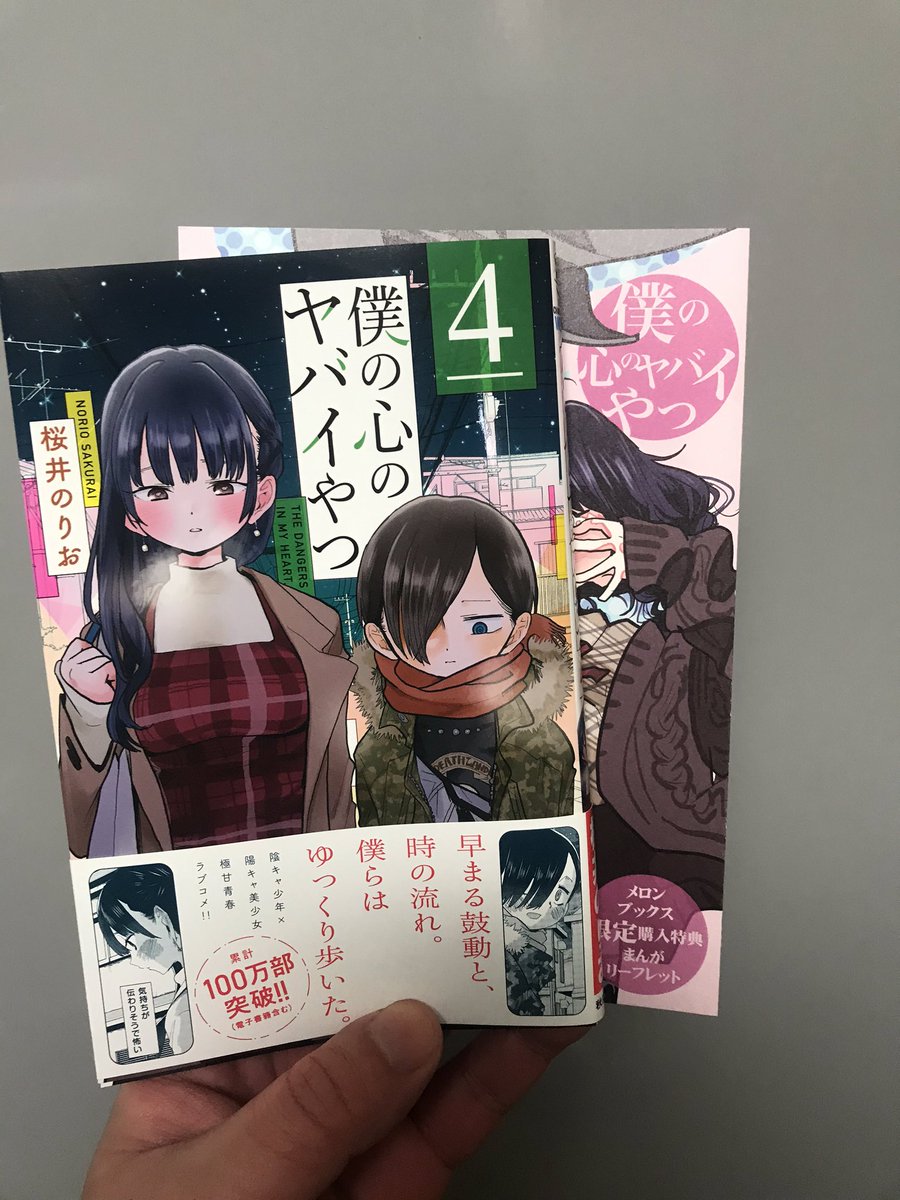 僕の心のヤバイやつ4/桜井のりお
とりあえず通常版(メロン)届いた 