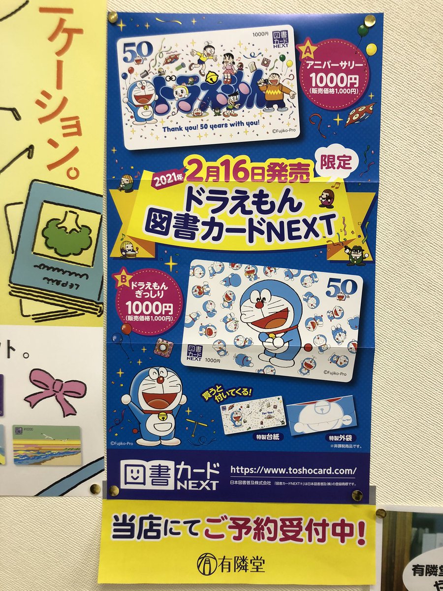 有隣堂藤沢店 予約受付中 ドラえもん図書カードnext 1000円 2 16発売予定 2種類のデザインがあり どちらもとっても可愛いです ご予約は2fサービスコーナーにてご用命くださいませ Ten ドラえもん 限定 図書カード 有隣堂藤沢店 可愛い