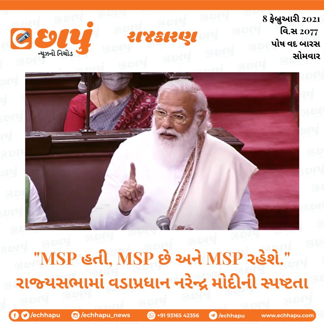 eChhapu's tweet photo. રાજ્યસભામાંથી ખેડૂતોને વડાપ્રધાનનું વચન
#MSP #PMinRajyasabha #NarendraModi #Rajyasabha #eChhapuPolitics #eChhapuNews #GujaratiNews #News https://t.co/V6UZBepiI4