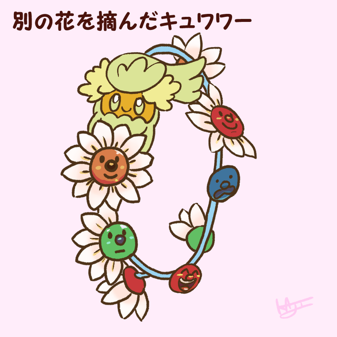 別の花を摘んだキュワワー 