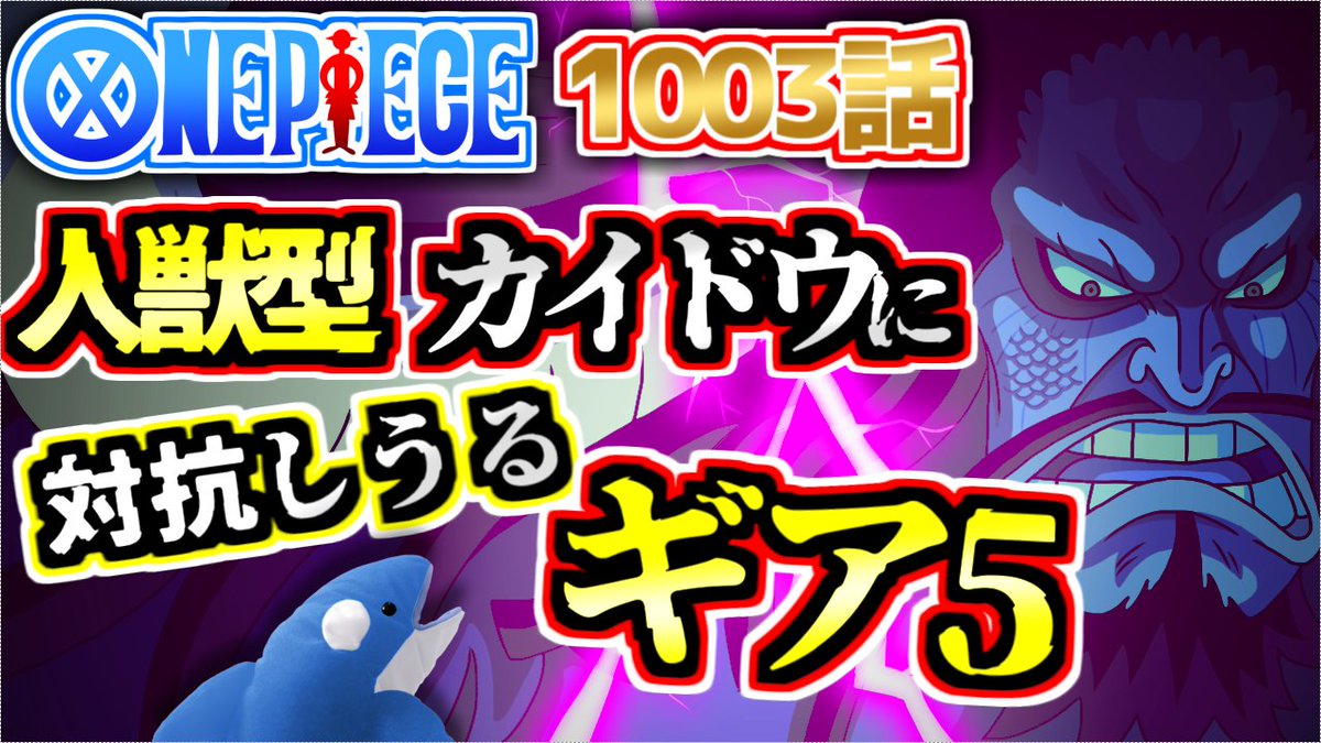 オルカマン One Piece 動画更新 ワンピース1003最新話 人獣型カイドウに対抗しうるギア5とは 碁盤の意味 Onepiece T Co Zvuescgfhj Youtube より オルカマンちゃんねる T Co Zvuescgfhj 今週のワンピ Onepiece オルカマン One Piece 動画更新 ワンピース1003最新話 人獣型カイドウに対抗しうるギア5とは 碁盤の意味 Onepiece T Co Zvuescgfhj Youtube より オルカマンちゃんねる T Co Zvuescgfhj 今週のワンピ Onepiece