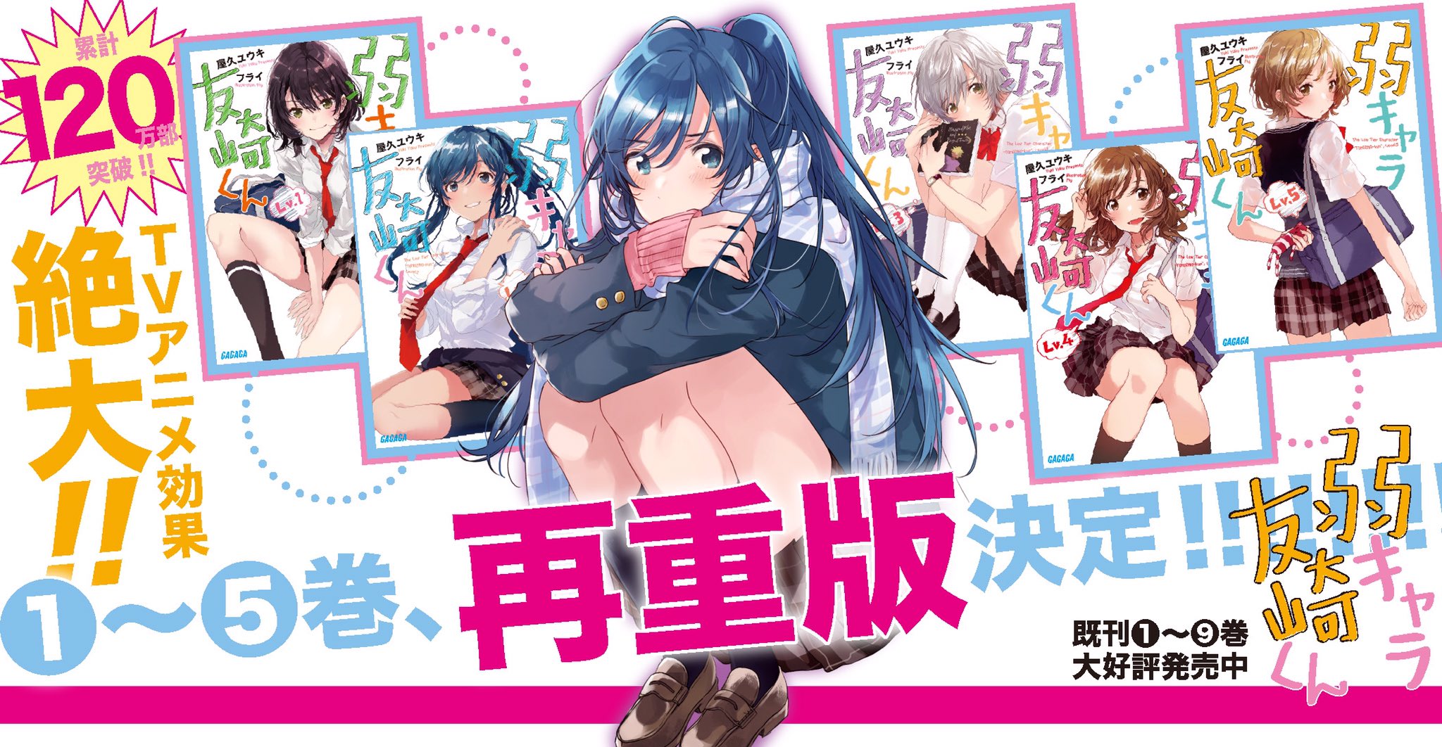 屋久ユウキ 弱キャラ友崎くん 1 5巻にまたもや重版がかかったぞ アニメ 前に えっこんなに ってくらい刷ってくれてたのに アニメ効果でどんどん売れてるみたいだね 在庫も補充されて これで心置きなく世界を大宮にできるぜ