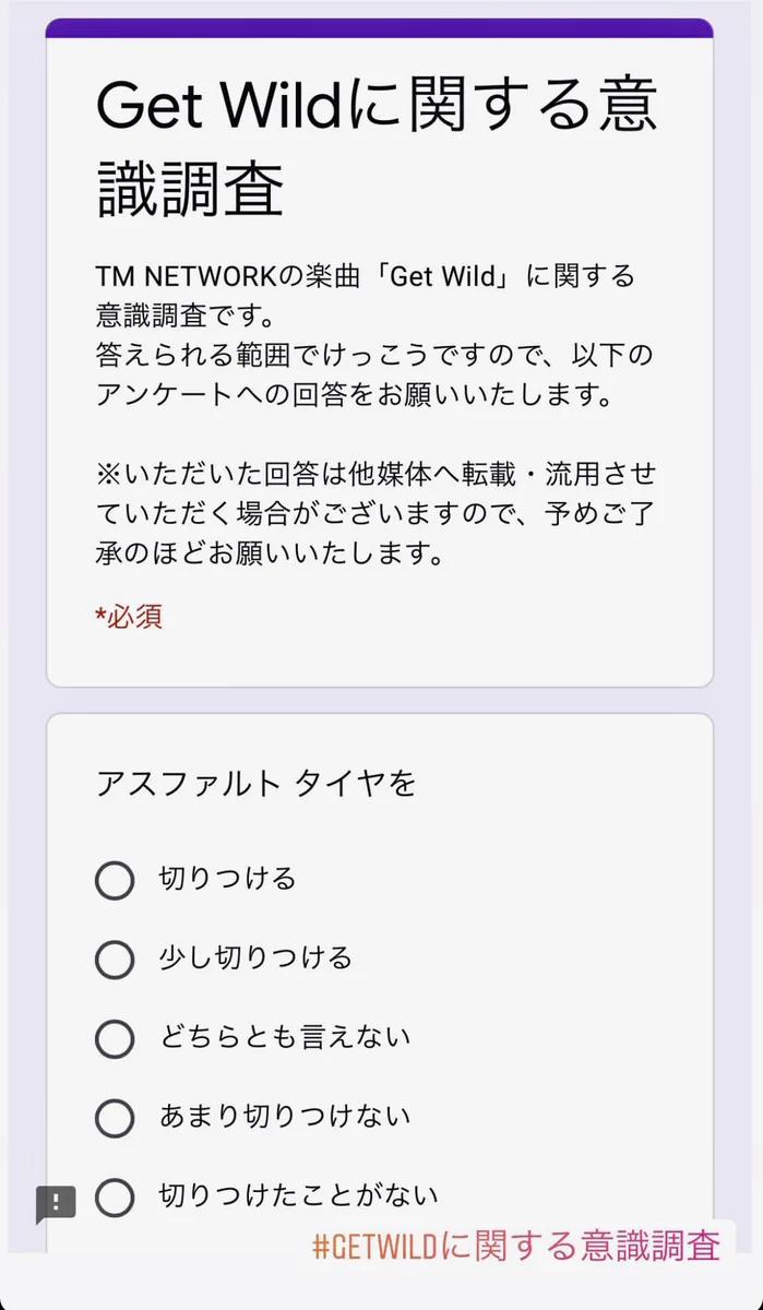 ファンなら応えられて当然？「Get Wild」に関する意識調査www