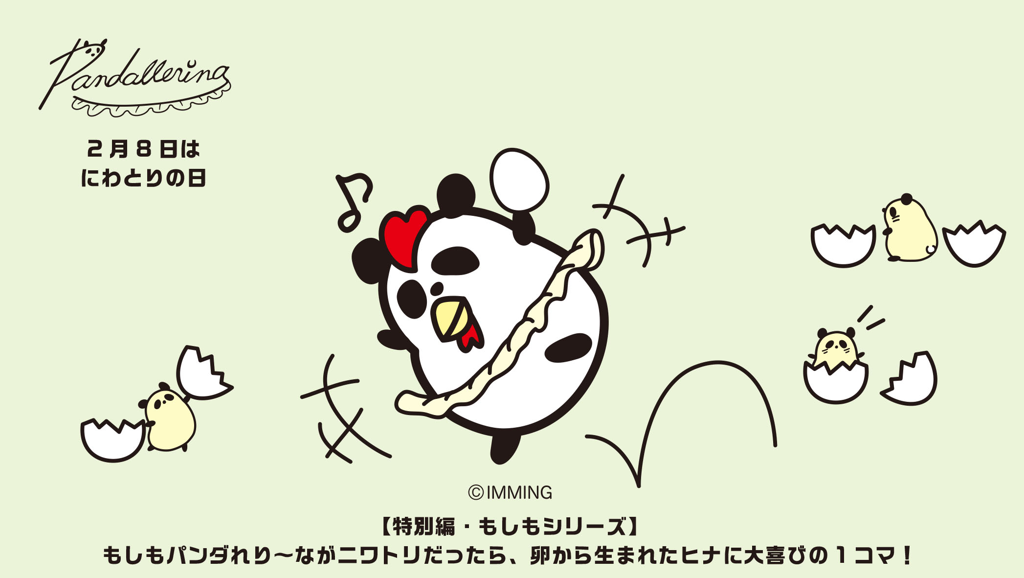 Immingdesign 今日のイラスト 本日2月8日はにわとりの日 踊るパンダシリーズ パンダれり な のもしもシリーズ もしもパンダれり ながニワトリだったら 卵から生まれたヒナに大喜びの1コマ グリーンver パンダれり な パンダ 熊猫