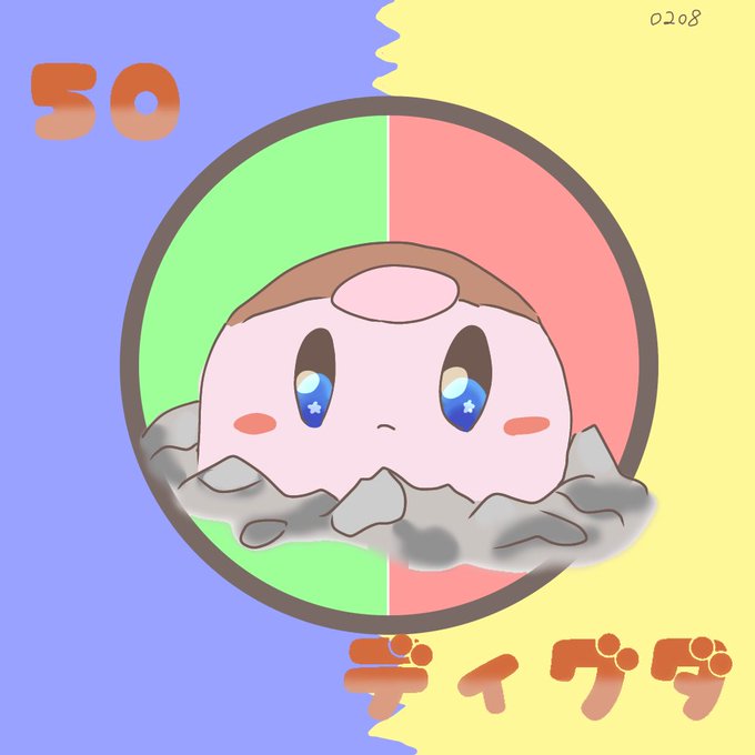 ディグダのtwitterイラスト検索結果