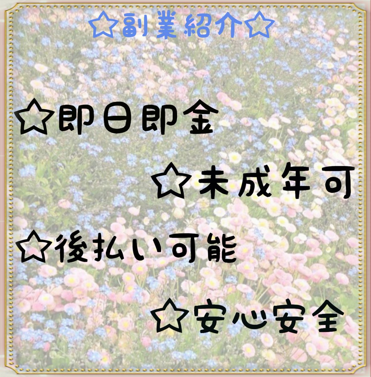 クロツキ バイトができない中学生から出来る副業を紹介します 即日即金だから急な出費にも対応できる 後払い可能だから今お金がなくても大丈夫 でdm伺います お話だけでもどうですか 副業探してます 副業ジャニヲタ クロツキ バイトができない中学生から出来る副業を紹介します 即日即金だから急な出費にも対応できる 後払い可能だから今お金がなくても大丈夫 でdm伺います お話だけでもどうですか 副業探してます 副業ジャニヲタ