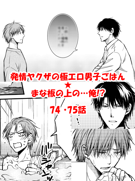 榎木しめじ 宣伝 発情ヤクザの極エロ男子ごはん まな板の上の 俺 74 75話 めちゃコミック さんにて2 10より配信始まります お待たせしました 旅行に行った結月 鬼島が 結月の爆弾発言あります よろしくお願いします 榎木しめじ めちゃ