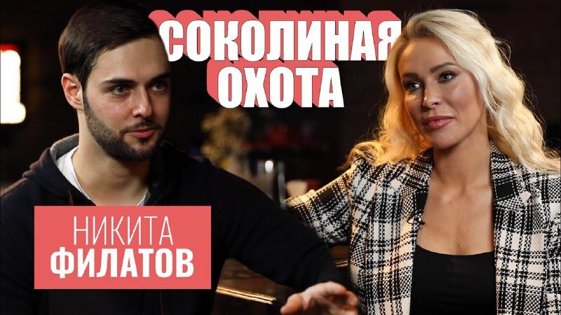 🔥 Героем нового выпуска «Соколиной Охоты» стал хоккеист Никита Филатов

💬 Он рассказал Анне Соколовой о начале агентской карьеры, загубленном таланте и пьянках-гулянках

Не пропустите! 📽️ youtu.be/iM46vWPKD-E