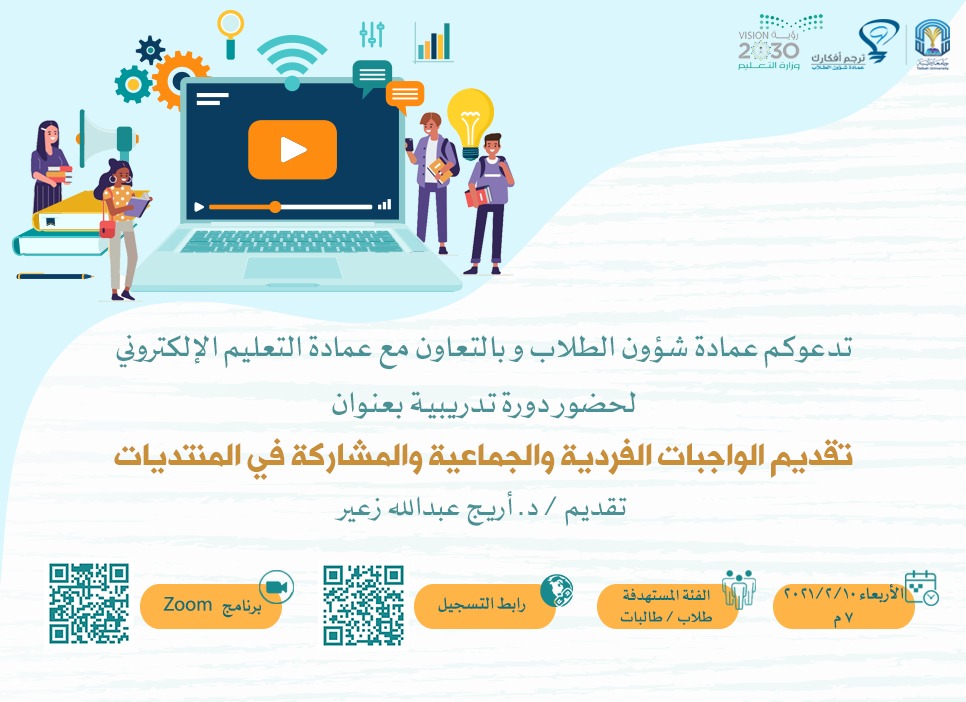 تدعوكم عمادة شؤون الطلاب
 وبالتعاون مع عمادة التعليم الإلكتروني
 لحضور دورة تدريبية بعنوان :
( تقديم الواجبات والمشاركة في المنتديات)
تقديم: 
د.أريج عبدالله زعير .
#جامعة_طيبة
#ترجم_افكارك
#المدينة_المنورة