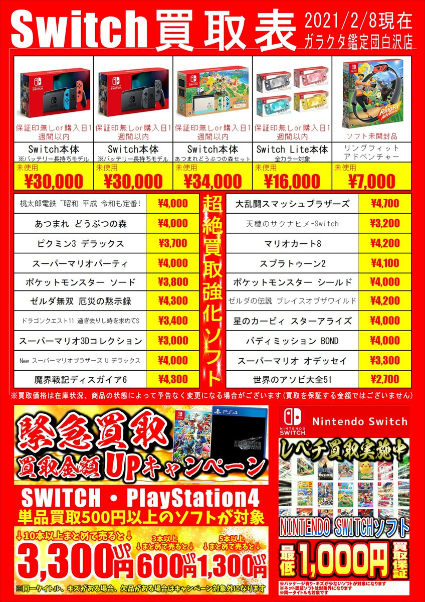 Switch本体＆Switchソフト 買取告知更新しました!! Switchソフト超強化