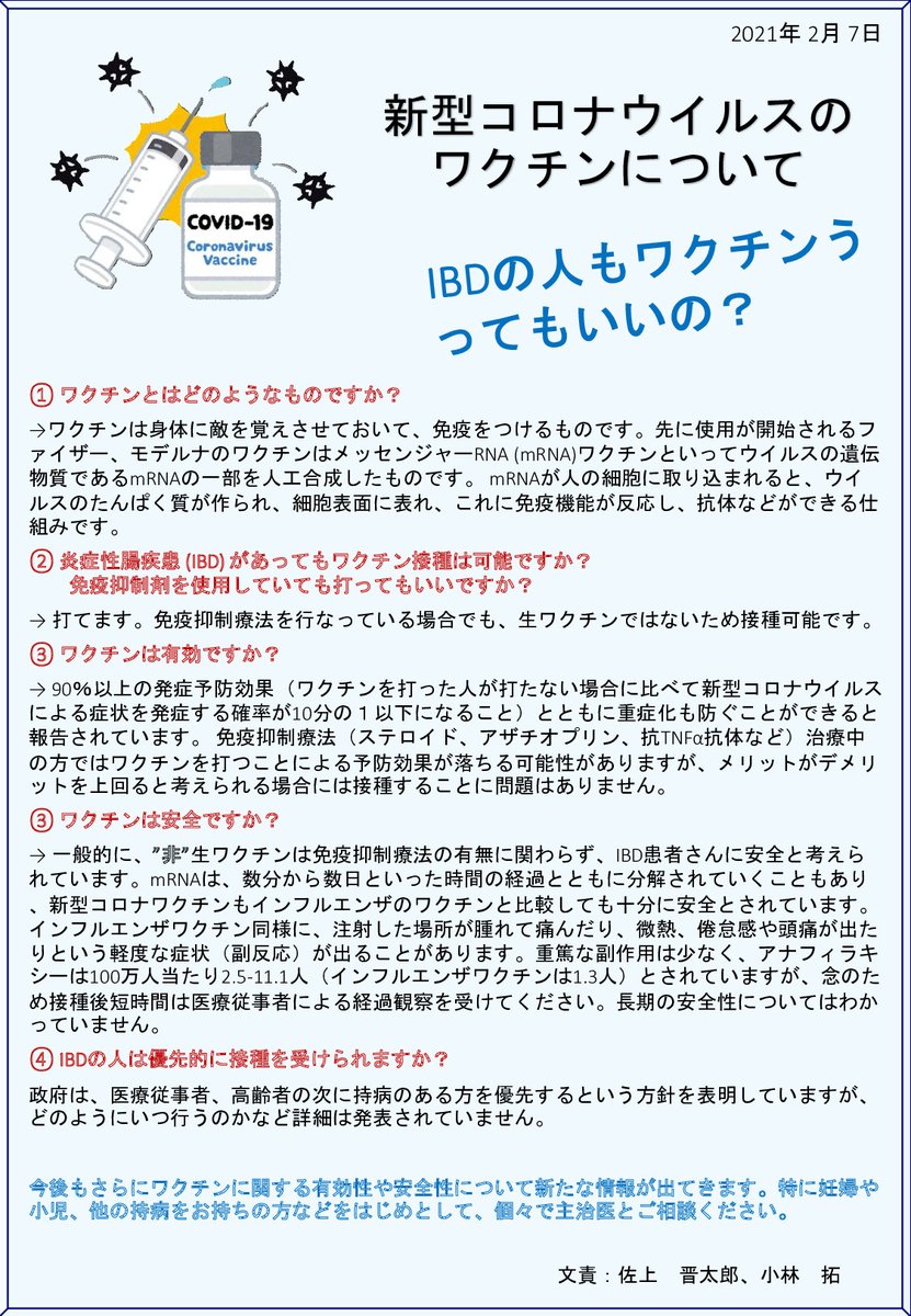 IBD59604947's tweet photo. 新型コロナウイルスのワクチンについて　～IBD（炎症性腸疾患）の人もワクチンうってもいいの？～
現時点の情報について理解していただきたいことをまとめました。#IBD #炎症性腸疾患 #潰瘍性大腸炎 #クローン病 #UC #CD #新型コロナウイルス #COVID19 #新型コロナワクチン https://t.co/MaQtOK2BWO